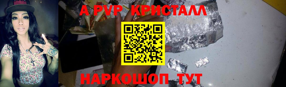 как найти наркотики  Вход с VPN  А ПВП кристаллы  A PVP Crystall  Шелехов  А ПВП VHQ 