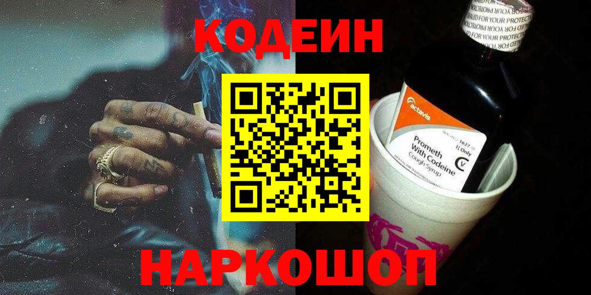 Codein напиток Lean (лин) Шелехов
