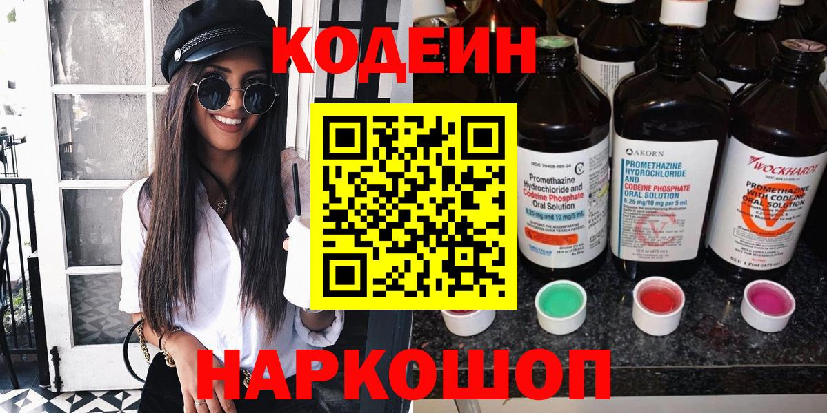 Шелехов  Кодеин Purple Drank  Кодеиновый сироп Lean Purple Drank  Вход с VPN 